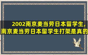 2002南京麦当劳日本留学生,南京麦当劳日本留学生打架是真的吗