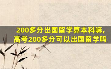 200多分出国留学算本科嘛,高考200多分可以出国留学吗