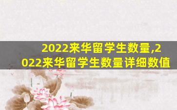 2022来华留学生数量,2022来华留学生数量详细数值