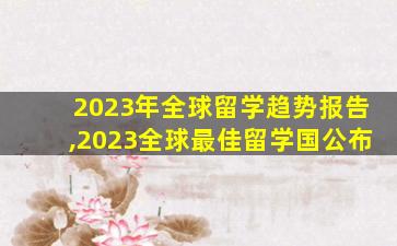 2023年全球留学趋势报告,2023全球最佳留学国公布