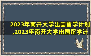 2023年南开大学出国留学计划,2023年南开大学出国留学计划招生简章