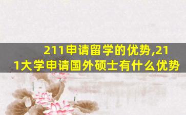 211申请留学的优势,211大学申请国外硕士有什么优势