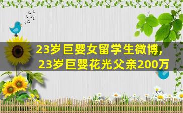 23岁巨婴女留学生微博,23岁巨婴花光父亲200万