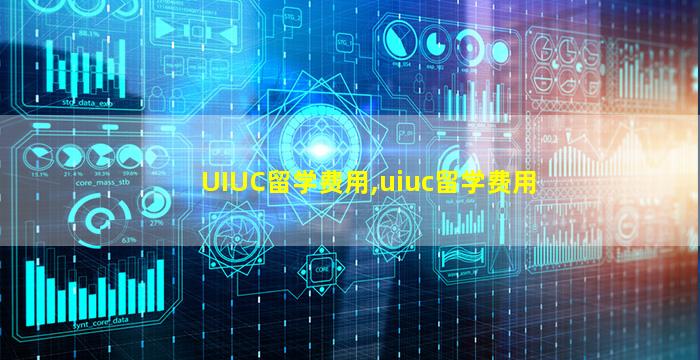 UIUC留学费用,uiuc留学费用