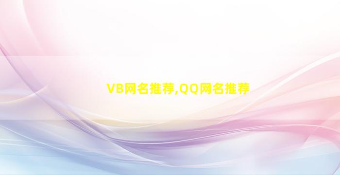 VB网名推荐,QQ网名推荐