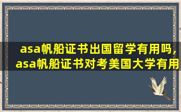 asa帆船证书出国留学有用吗,asa帆船证书对考美国大学有用吗