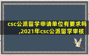 csc公派留学申请单位有要求吗,2021年csc公派留学审核结果