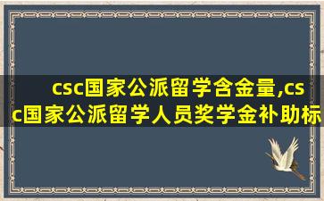 csc国家公派留学含金量,csc国家公派留学人员奖学金补助标准