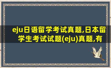 eju日语留学考试真题,日本留学生考试试题(eju)真题,有图