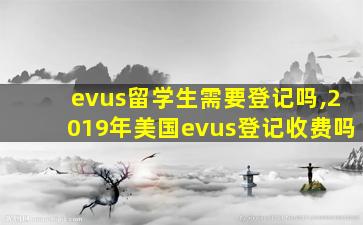 evus留学生需要登记吗,2019年美国evus登记收费吗