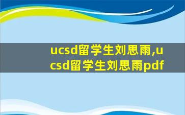 ucsd留学生刘思雨,ucsd留学生刘思雨pdf