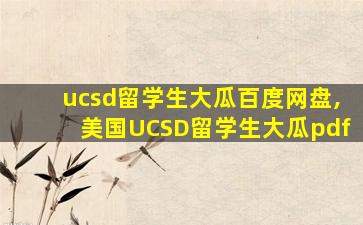 ucsd留学生大瓜百度网盘,美国UCSD留学生大瓜pdf