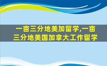 一亩三分地美加留学,一亩三分地美国加拿大工作留学