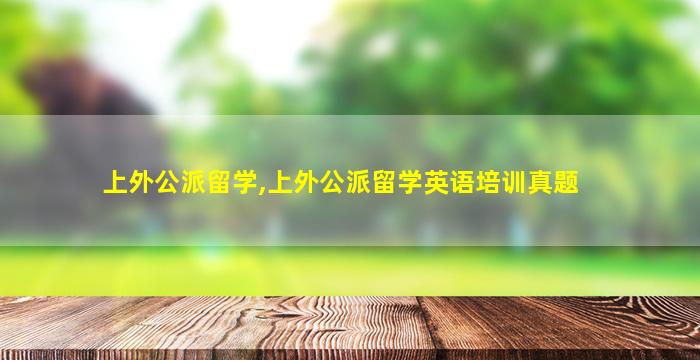 上外公派留学,上外公派留学英语培训真题