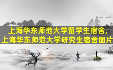 上海华东师范大学留学生宿舍,上海华东师范大学研究生宿舍图片