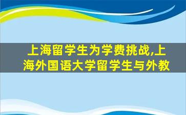 上海留学生为学费挑战,上海外国语大学留学生与外教