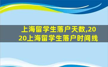 上海留学生落户天数,2020上海留学生落户时间线