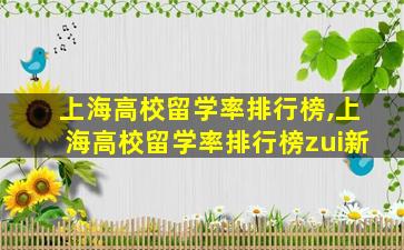 上海高校留学率排行榜,上海高校留学率排行榜zui
新