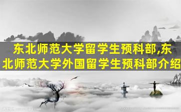 东北师范大学留学生预科部,东北师范大学外国留学生预科部介绍