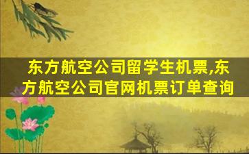 东方航空公司留学生机票,东方航空公司官网机票订单查询