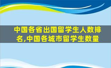 中国各省出国留学生人数排名,中国各城市留学生数量