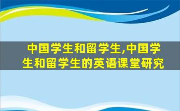 中国学生和留学生,中国学生和留学生的英语课堂研究