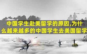 中国学生赴美留学的原因,为什么越来越多的中国学生去美国留学