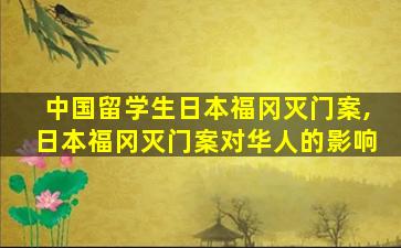 中国留学生日本福冈灭门案,日本福冈灭门案对华人的影响