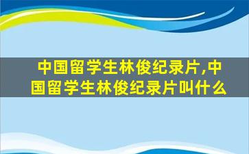 中国留学生林俊纪录片,中国留学生林俊纪录片叫什么