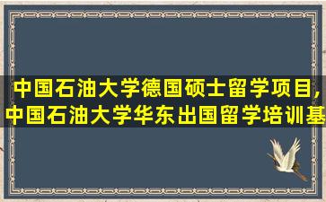 中国石油大学德国硕士留学项目,中国石油大学华东出国留学培训基地合作的美国院校