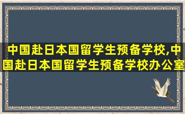 中国赴日本国留学生预备学校,中国赴日本国留学生预备学校办公室电话