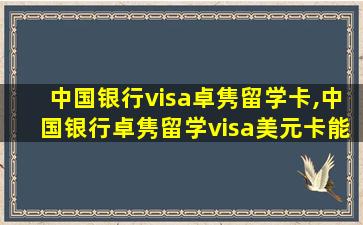 中国银行visa卓隽留学卡,中国银行卓隽留学visa美元卡能不能刷英镑