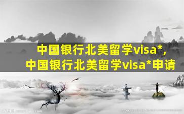 中国银行北美留学visa*
,中国银行北美留学visa*
申请