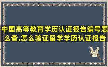 中国高等教育学历认证报告编号怎么查,怎么验证留学学历认证报告真假