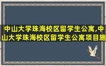 中山大学珠海校区留学生公寓,中山大学珠海校区留学生公寓项目施工总承包