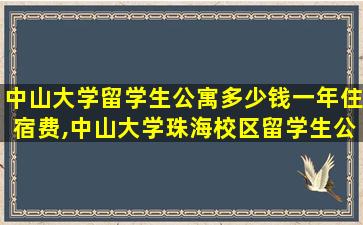 中山大学留学生公寓多少钱一年住宿费,中山大学珠海校区留学生公寓项目