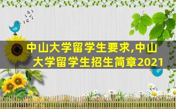 中山大学留学生要求,中山大学留学生招生简章2021