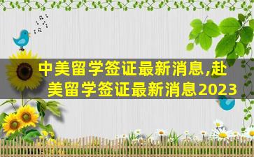 中美留学签证最新消息,赴美留学签证最新消息2023