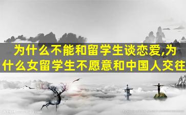 为什么不能和留学生谈恋爱,为什么女留学生不愿意和中国人交往