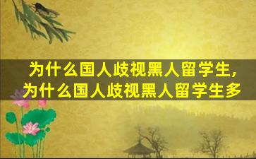 为什么国人歧视黑人留学生,为什么国人歧视黑人留学生多