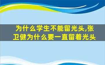 为什么学生不能留光头,张卫健为什么要一直留着光头