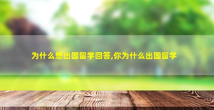 为什么想出国留学回答,你为什么出国留学