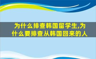 为什么排查韩国留学生,为什么要排查从韩国回来的人