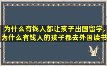 为什么有钱人都让孩子出国留学,为什么有钱人的孩子都去外国读书