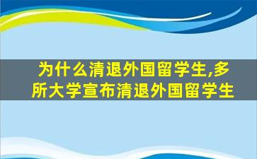 为什么清退外国留学生,多所大学宣布清退外国留学生