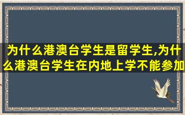 为什么港澳台学生是留学生,为什么港澳台学生在内地上学不能参加内地*