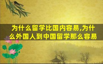 为什么留学比国内容易,为什么外国人到中国留学那么容易