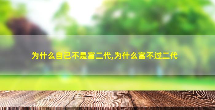 为什么自己不是富二代,为什么富不过二代