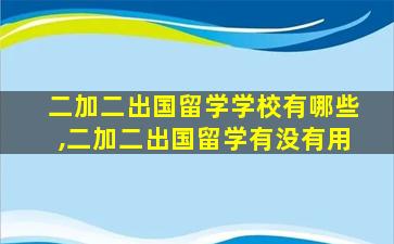 二加二出国留学学校有哪些,二加二出国留学有没有用