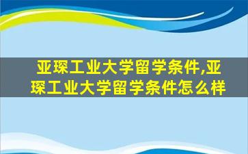 亚琛工业大学留学条件,亚琛工业大学留学条件怎么样